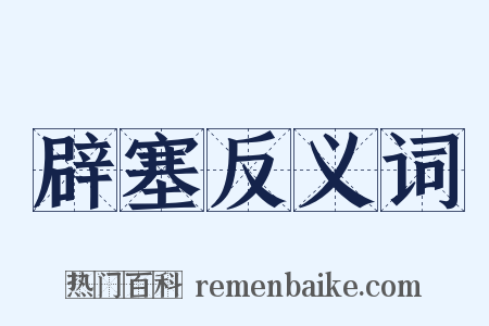 辟塞反义词是什么意思的图片